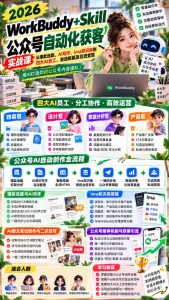 2026WorkBuddy+Skill公众号自动化获客实战课，从爆款选题、AI写作、ima知识库到四大AI员工、自动排版及引流变现，用AI打造你的公众号内容团队-如意资源库